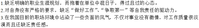 “老油條”產生原因之一：員工自身的問題