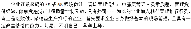 企業(yè)本身管理很差，基本功沒打好，想一步登天